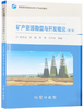 矿产资源勘查与开发概论  第二版  徐争启  地质出版社  9787116129122 商品缩略图0
