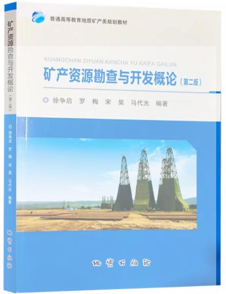 矿产资源勘查与开发概论  第二版  徐争启  地质出版社  9787116129122 商品图0