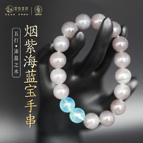 【沛盈之水】烟紫海蓝宝手串