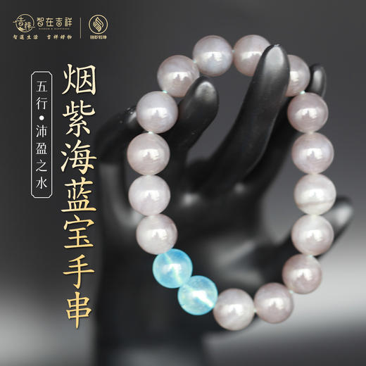 【沛盈之水】烟紫海蓝宝手串 商品图0