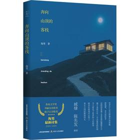 奔向山顶的客栈