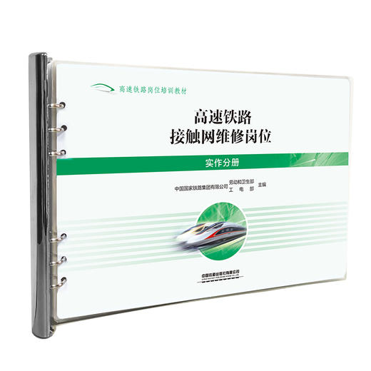 328948高速铁路接触网维修岗位（实作分册）【塑封】 商品图0