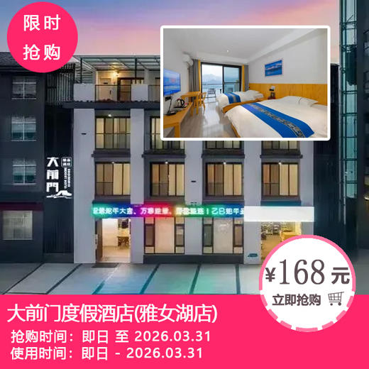 【瓦屋山大前门度假酒店】168元起抢山景双床房1晚！299元抢山景双床房2晚可拆分！冬日限定浪漫，推窗即赏雪山湖景！ 商品图0