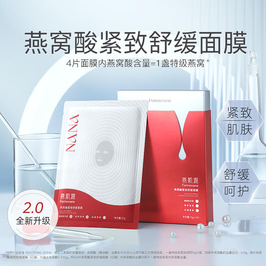 燕肌源燕窝酸紧致舒缓面膜 红膜 5片装/盒 商品图1