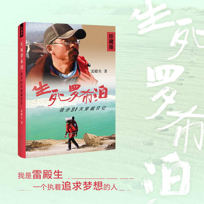 生死罗布泊——徒步31天穿越日记 雷殿生徒步穿越罗布泊