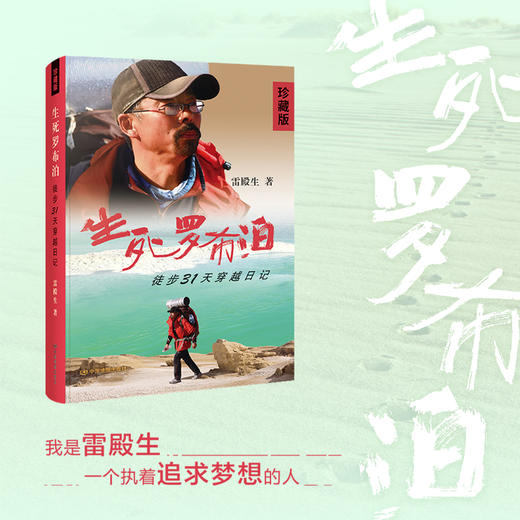 生死罗布泊——徒步31天穿越日记 雷殿生徒步穿越罗布泊 商品图0