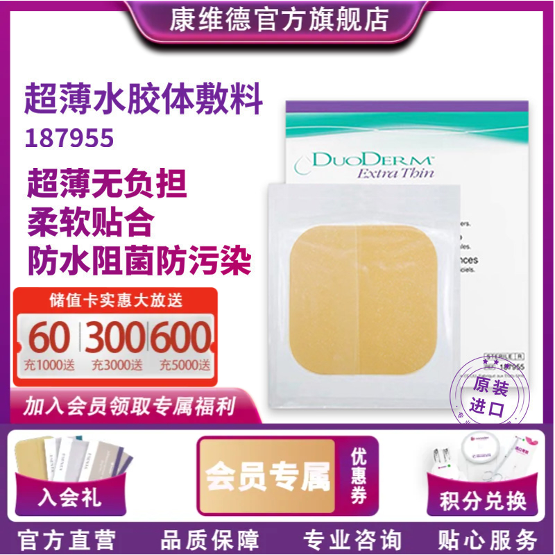 CONVATEC康维德多爱肤水胶体敷料医用敷贴 擦伤碰伤生活伤口好帮手187955