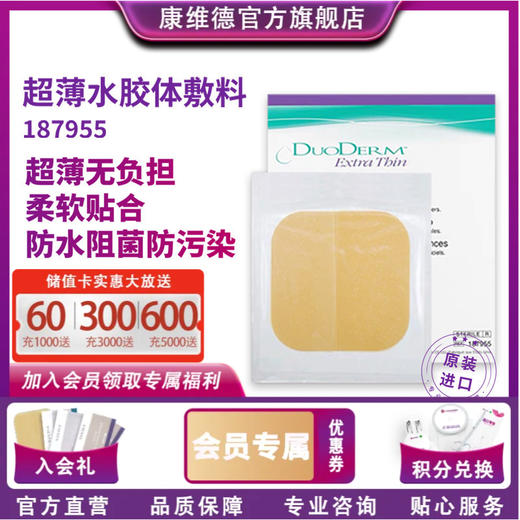 CONVATEC康维德多爱肤水胶体敷料医用敷贴 擦伤碰伤生活伤口好帮手187955 商品图0