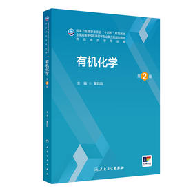 有机化学（第2版）