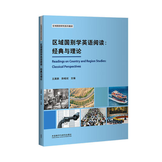 区域国别学英语阅读：经典与理论 商品图0