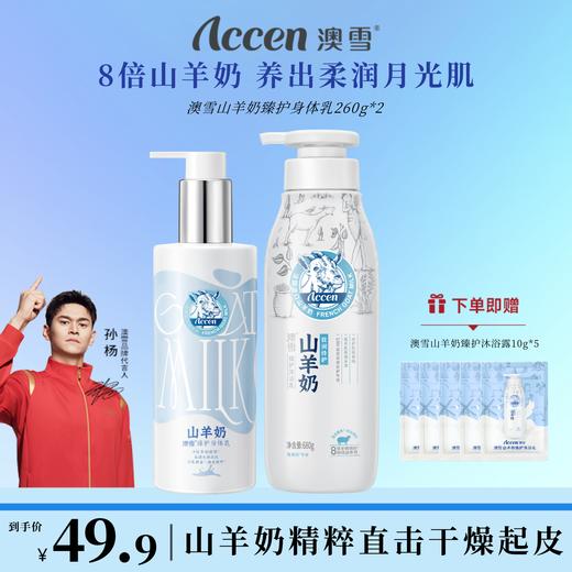 澳雪山羊奶臻护沐浴露+身体乳套组（680g+260g） 商品图0