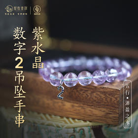 【沛盈之水】紫水晶数字2吊坠手串