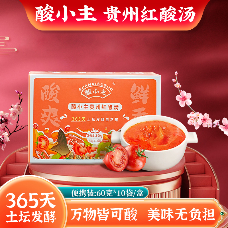 酸小主贵州红酸汤 苗家古法土坛发酵 酸爽鲜香
