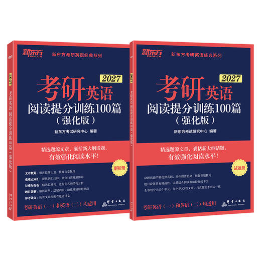 【新东方】(27)考研英语阅读提分训练100篇 (强化版)/(基础版) 商品图3