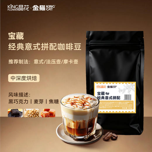 【晶花&金猫】 意式拼配系列咖啡豆500g（品牌直发） 商品图2