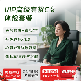 VIP高级套餐C（女）