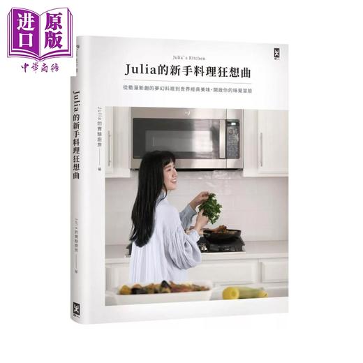 【中商原版】Julia的新手料理狂想曲 从动漫影剧的梦幻料理到世界经典美味 开启你的味觉冒险   野人文化  港台原版 商品图0