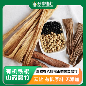 有机铁棍山药腐竹 | 客家古法技艺 | 公平贸易 | * Organic Iron Stick Yam Dried Bean Curd