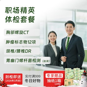 慈铭体检 职场精英体检套餐 (男女通用)