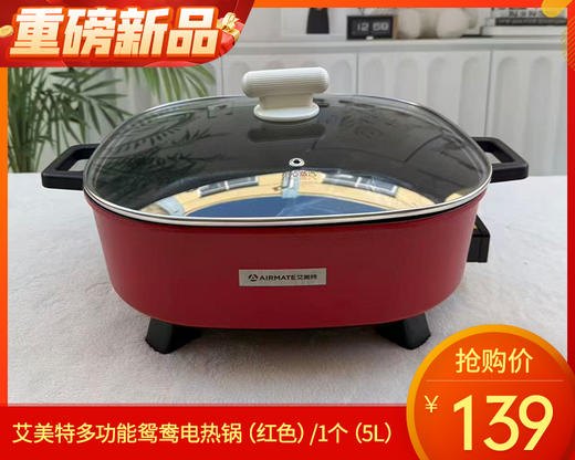 【预售-12月29日配送】艾美特多功能鸳鸯电热锅（红色）/1个（5L） 商品图0