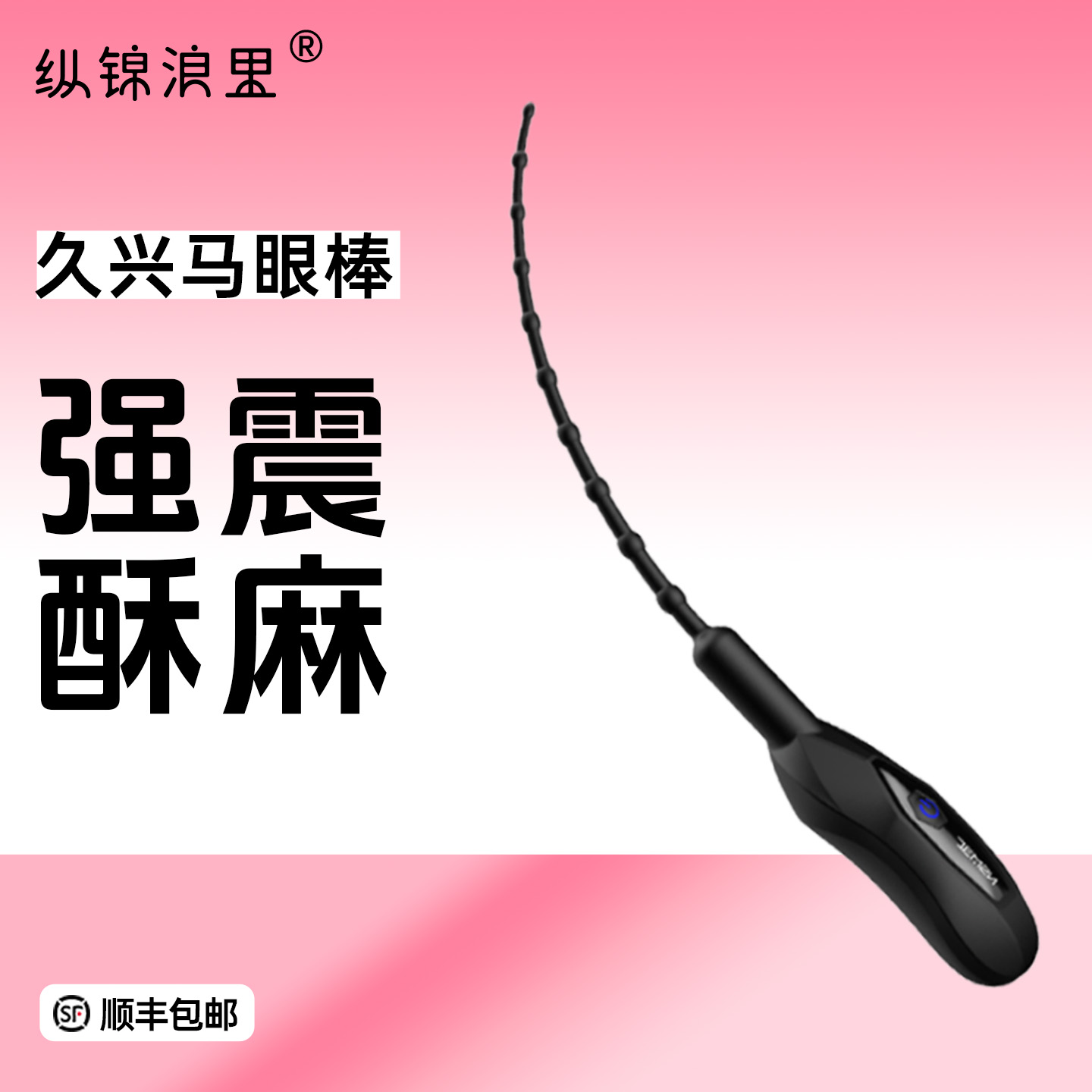 久兴酥麻震动电动马眼棒 硅胶材质