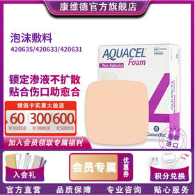 康维德爱康肤泡沫敷料 压疮褥疮贴 吸收渗液 420631/420633/420637/420635无黏边