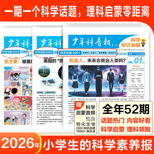 少年科普知识画报，2026年刊52期，每期一个科普主题，理科启蒙零距离 商品图0