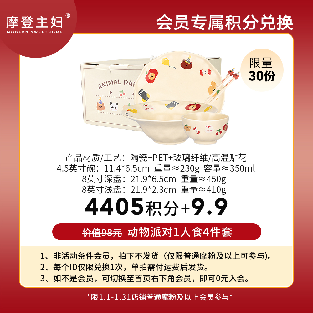 【1月会员积分兑换专享】动物派对1人食4件套（拍此链接不发货）