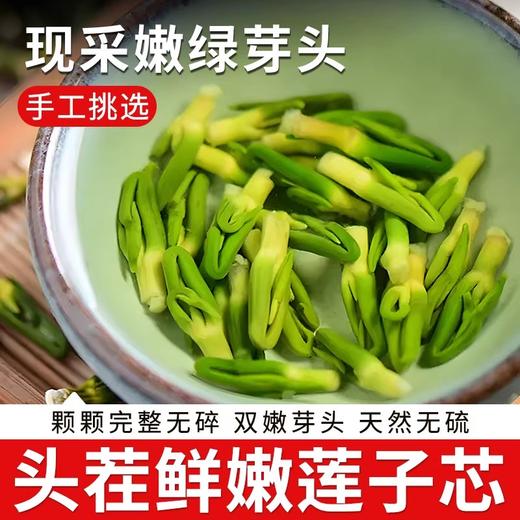 正宗头茬莲子芯200g 嫩绿芽头 茶色鲜亮 清新甘润 商品图0