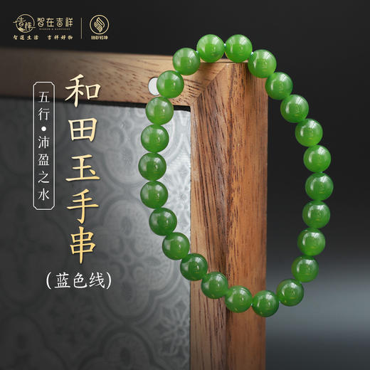 【沛盈之水】和田玉手串-蓝色线 商品图0