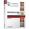 建筑装饰设计原理 第3版 焦涛 教材 9787111784937 机械工业出版社 商品缩略图0