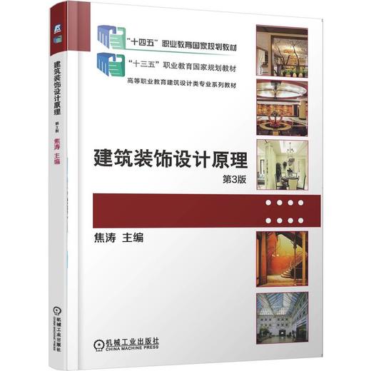 建筑装饰设计原理 第3版 焦涛 教材 9787111784937 机械工业出版社 商品图0