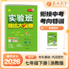 2026春 【浙教版】 实验班提优大考卷 七年级数学(下) 商品缩略图0