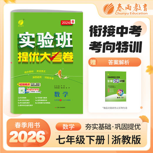 2026春 【浙教版】 实验班提优大考卷 七年级数学(下) 商品图0