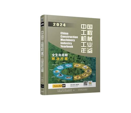 中国工程机械工业年鉴2024 商品图0