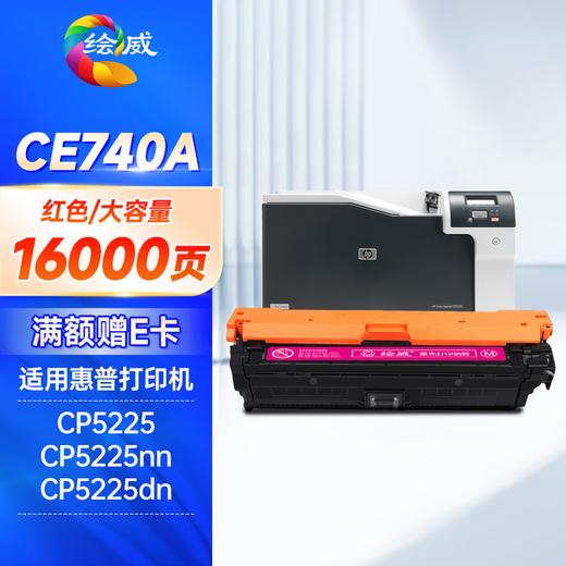 绘威ce740a硒鼓适用惠普cp5225硒鼓307a硒鼓四色套装LaserJet CP5220 CP5225N CP5225DN打印机墨粉盒 商品图11