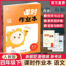 2026年春 语文课时作业本4下 配人教部编版 四年级下册 小学同步教辅