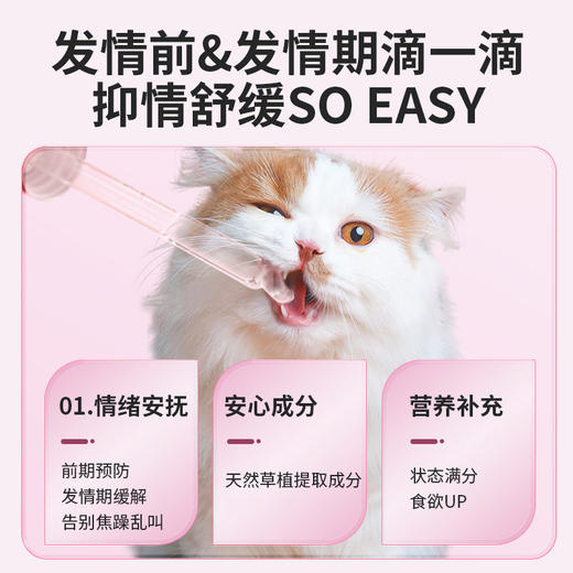 宝莱美露猫咪缓情液50ml发情期成年猫嚎叫焦躁营养液公猫母猫通用 商品图4