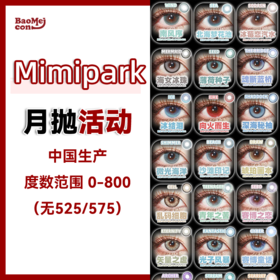 Mimipark·月抛合集   39一副 49两副 69四副  在网红圈被轮番推荐的月抛！原创花纹上眼灵动buff直接拉满！国产 0-800度<一副两片>