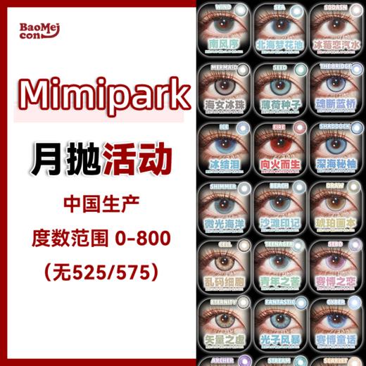 Mimipark·月抛合集   39一副 49两副 69四副  在网红圈被轮番推荐的月抛！原创花纹上眼灵动buff直接拉满！国产 0-800度<一副两片> 商品图0