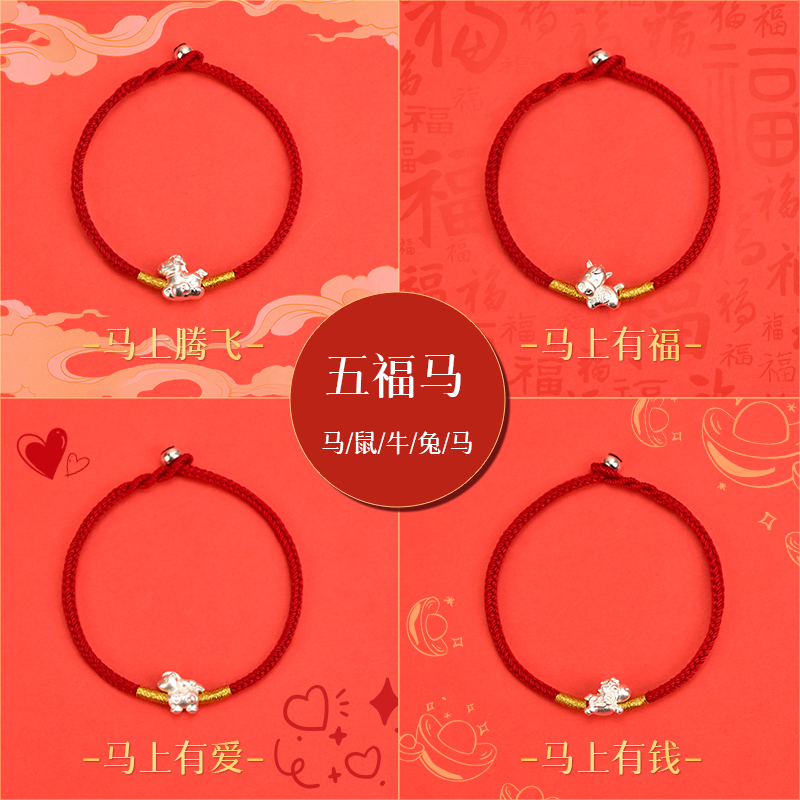 本命红绳 五福马系列 999足银生肖本命年（五款可选）