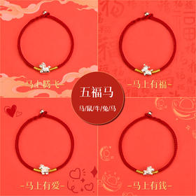 本命红绳 五福马系列 999足银生肖本命年（五款可选）