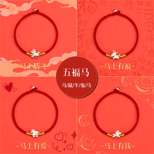 本命红绳 五福马系列 999足银生肖本命年（五款可选） 商品图0