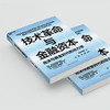 技术革命与金融资本  卡洛塔·佩雷斯著！ 泡沫与黄金时代的动力学 商品缩略图4