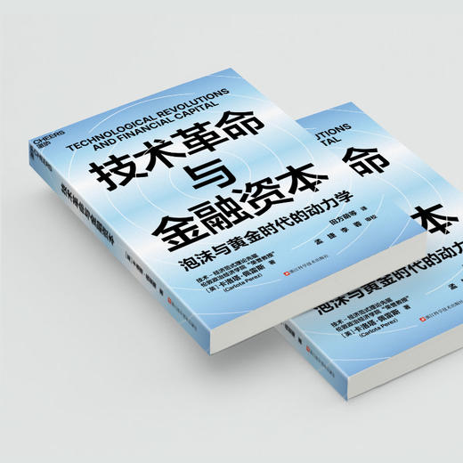 技术革命与金融资本  卡洛塔·佩雷斯著！ 泡沫与黄金时代的动力学 商品图4