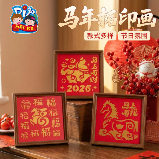新年春节元旦马年活动拓印画手工diy儿童制作材料团建印刷相框画 商品图3