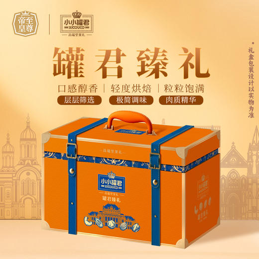【汇总SKU】至尊帝皇 小小罐君 2026春节坚果礼盒  多款可选 过年送礼 春节礼盒 商品图12