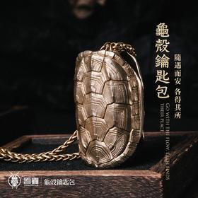 吾蟲-龟壳造型钥匙收纳包 青铜把玩盘玩 个性便携随身挂件配饰【官方授权】【48小时发货】