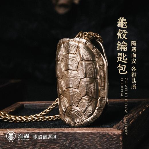 吾蟲-龟壳造型钥匙收纳包 青铜把玩盘玩 个性便携随身挂件配饰【官方授权】【48小时发货】 商品图0