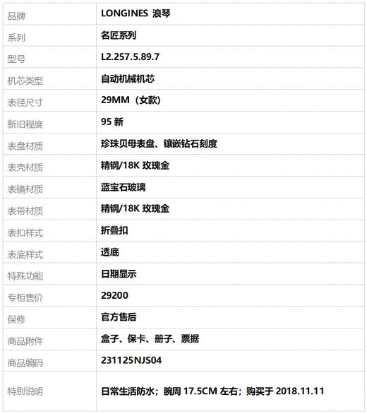 【95新】LONGINES 浪琴L2.257.5.89.7自动机械机芯日期显示29MM（女款）名匠系列精钢/18K玫瑰金231125NJS04 商品图9